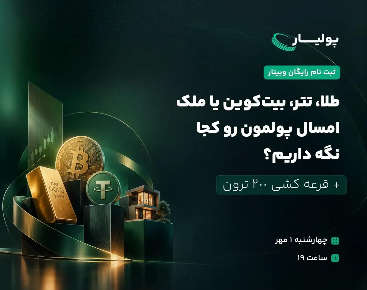 امسال پولمون رو کجا سرمایه گذاری کنیم؟
