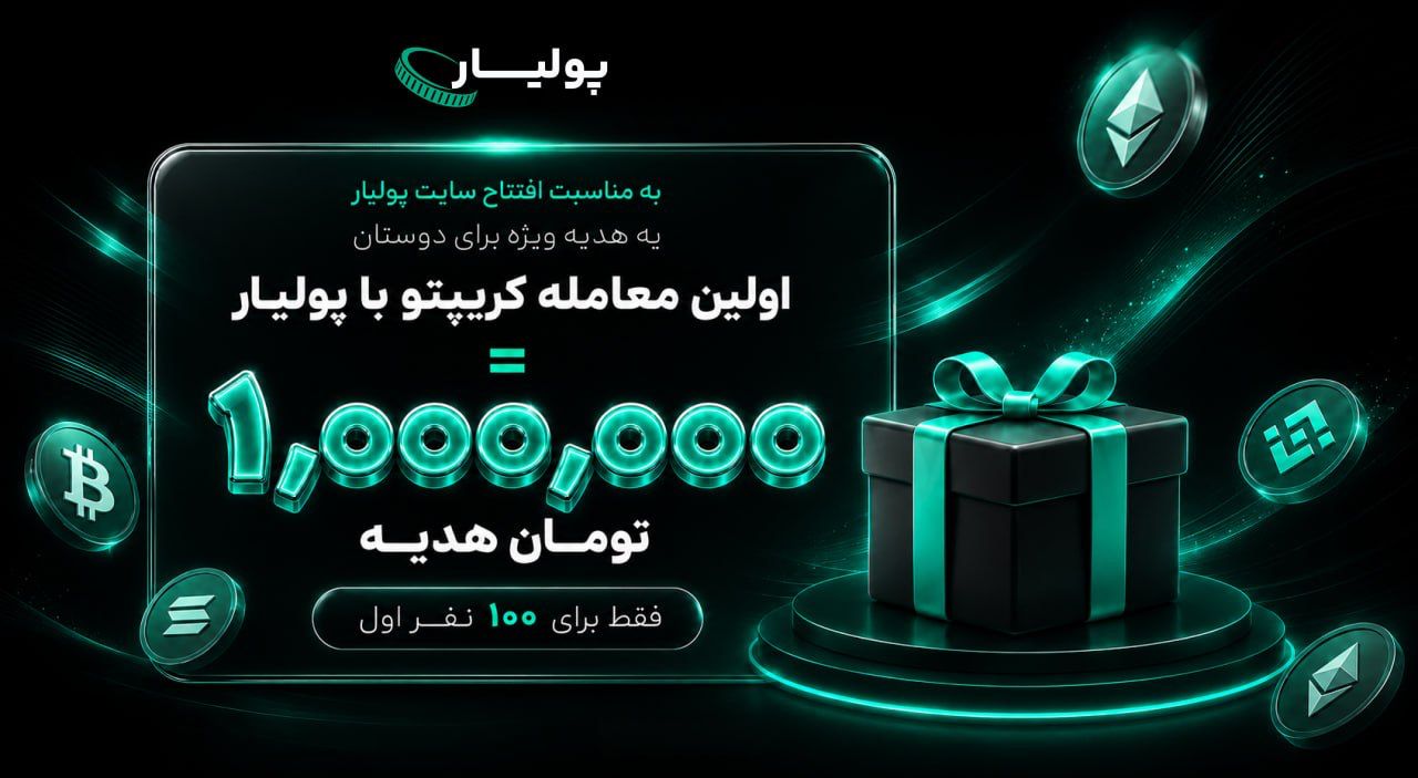 🎁 ۱ میلیون تومان جایزه برای اولین خرید یا فروش ارز دیجیتال