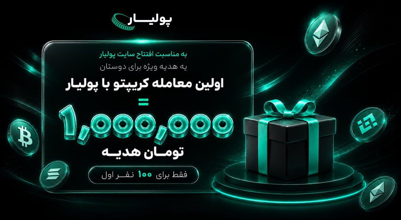 🎁 ۱ میلیون تومان جایزه برای اولین خرید یا فروش ارز دیجیتال